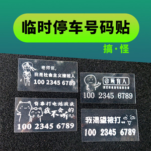 搞怪挪车电话号码移车贴搞笑前挡玻璃手机号可爱女贴纸临时停车牌