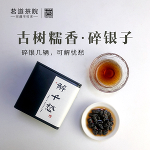 茗道糯香碎银子《解千愁》陈年普洱熟茶叶糯米香茶化石云南古树茶