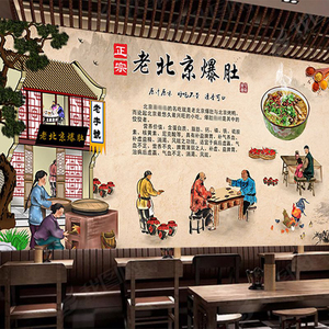 老北京爆肚背景墙纸装饰壁画餐饮壁纸小吃店饭店餐馆装修墙布壁布