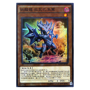 002人付款淘宝火锅羊卡牌 游戏王 欧版 岚征龙-飙龙 pgr mged-en011