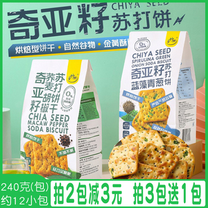 台湾风味台竹乡奇亚籽苏打饼干蓝藻青葱荞麦胡椒小包咸味零食代餐