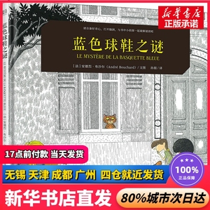 蓝色球鞋之谜 (法)安德烈·布沙尔 北京联合出版公司 正版书籍