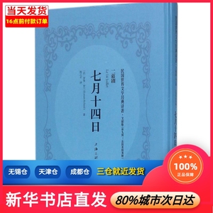 七月十四日 9787542660480 上海三联书店 (法)罗曼·罗兰(ro0人付款