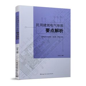 民用建筑电气审图要点解析 白永生 中国建筑工业出版社 正版书籍