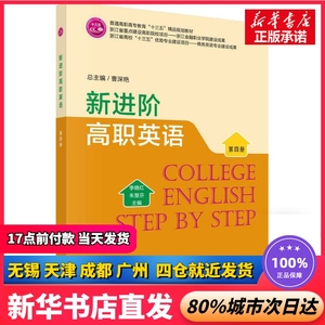 新进阶高职英语 第4册 李晓红 科学出版社 正版书籍