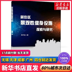 居住区景观健身设施探索与研究 高宏宇 中国建材工业出版社