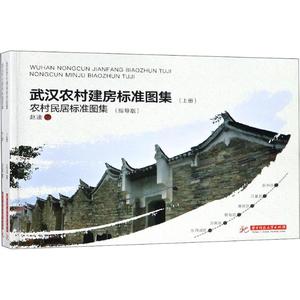 武汉农村建房标准图集(2册) 赵奎 华中科技大学出版社 正版书籍