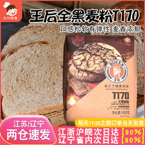王后T170黑全麦面粉450g粗麦面包黑麦粉纯黑含麦麸烘焙家用小麦粉