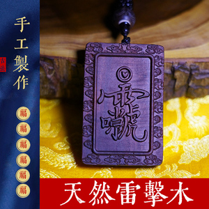 天然雷击木雷祖讳吊牌紫薇讳挂件吊坠枣木手把件木牌纯手工护身牌