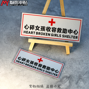 魅影车贴文字心碎女孩收容救助中心汽车装饰贴纸搞笑车贴反光贴纸