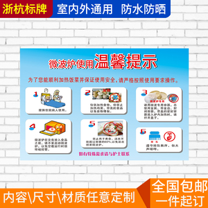 医院妇产科骨科病房温馨提示墙贴微波炉使用注意事项安全警示牌
