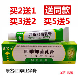 孔芙子 四季止痒乳膏软膏15g 湖北百善堂 2送1 正品包邮 祥顺生产