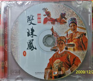 正版广东潮剧院潮剧 双珠凤 3vcd精装版