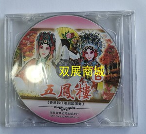 正版经典香港潮剧   五凤楼 2cd
