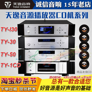 天逸TY-50/30家用CD机播放器解码器家用hifi音乐功放发烧碟机音源