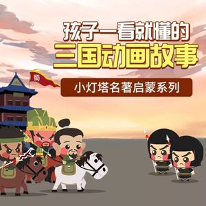 四大名著三国演义动画故事少儿视频小灯塔学堂课程