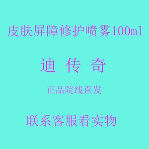 迪传奇皮肤屏障修护喷雾术后化妆水修复褪红舒缓液爽肤水100ml