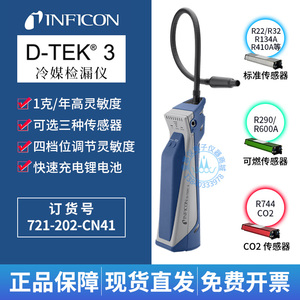 英福康D-TEK 3冷媒检漏仪INFICON空调氟利昂捡漏721-202-CN41便携