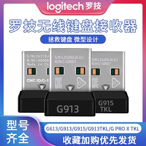 罗技G613/G913/G913tkl/G915/PROXTKL无线键盘原装接收器原厂配件