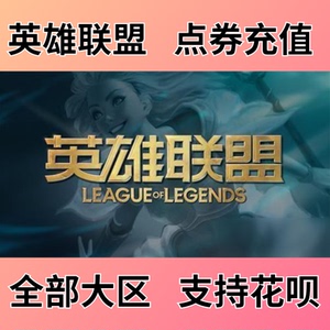 腾讯 lol点卷|英雄联盟100元10000点券/点卡|优惠促销|即时到账