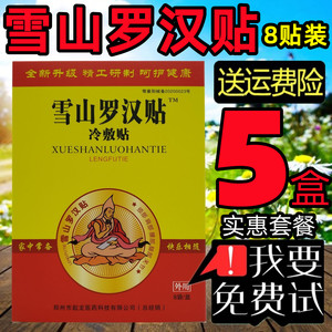 5盒套餐,再送活络油】雪山罗汉贴冷敷贴膝关节颈肩腰腿滑膜膏药贴