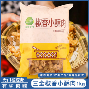 三全椒香小酥肉1000g餐饮专用装1kg速冻猪肉制品火锅菜四川小吃