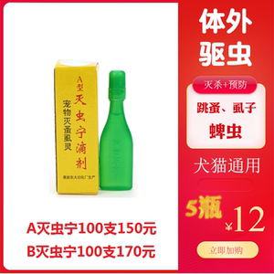 a型灭虫宁滴剂b型灭虫宁宠物体外除虫猫狗杀虱子跳蚤药犬用1支装