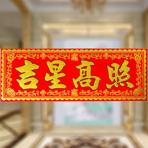 福星高照门贴