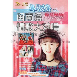 【金碟豹正版】卓依婷 林正桦 闽南语情歌大对唱 1dvd 免失志