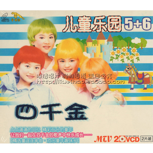 【金碟豹正版】四千金 儿童乐园5 6 儿歌/童谣vcd