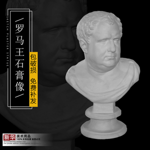 罗马王 石膏像教具模具素描静物写生美术教材头像胸像厂家直销