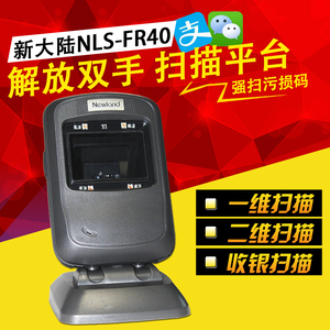 新大陆FR40/42/FR20/22/80/KS10二维扫描平台微信支付扫描枪