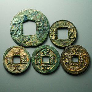 l905201314淘宝汉代汉武帝建元元年 五铢 古钱币铜钱古玩古董收藏0