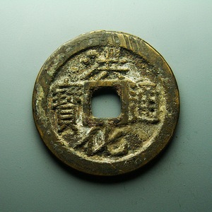 明代古钱币真品收藏品 洪化通宝  大个少见美品原生