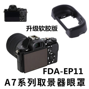 适用于索尼A7III取景器眼罩A7R3 A7M2/M3/r2相机EP11护目二代软胶