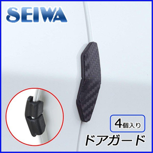 日本SEIWA汽车门边开门防撞贴条防擦条防刮条防撞胶条防刮贴4个