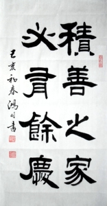 积善之家必有余庆35cmx68cm名家手写书法