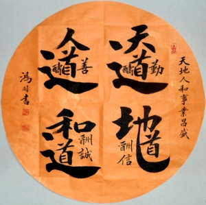 天地人和 -天道酬勤 地道酬信 人道酬善 和道酬诚 直径66cm合体字