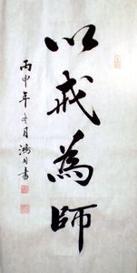 以戒为师/33cm x68cm名家手写书法