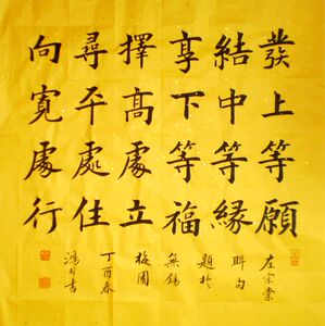 发上等愿结中等缘享下等福 左宗棠 励志名言66cm x66cm名家书法