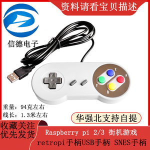 Raspberry pi 2/3 街机游戏 retropi手柄 /USB手柄/ SNES手柄