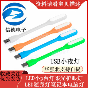 USB小夜灯 LED小台灯柔光护眼灯LED随身灯笔记本电脑灯节能键盘灯