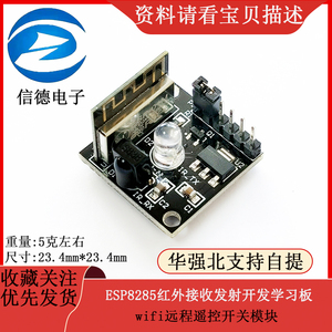 ESP8285红外接收发射wifi远程遥控开关模块开发学习板