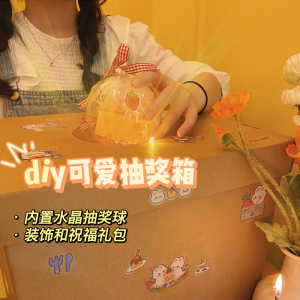 diy礼物盒自制可爱趣味个性水晶球手工箱情侣生日升温惊喜抽奖箱