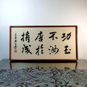 功不唐捐玉汝于成陈士荣书法真迹花梨木框行书作品办公室座右铭