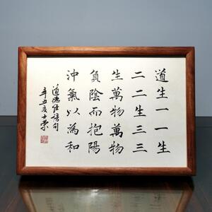 道生一三生万物万物负阴而抱阳冲气以为和书法真迹a4花梨木框摆台