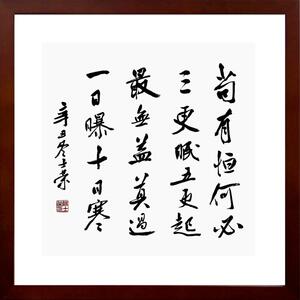 苟有恒何必三更起五更眠最无益莫过一日曝十日寒 陈士荣书法真迹