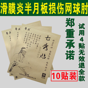 七秀贴半月板损伤腱鞘囊肿贴网球肘骨膜炎股骨头坏死专用膏药贴膏