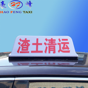 包邮款渣土清运顶灯 搅拌车顶灯 土方车顶灯 商砼车顶灯 可改字