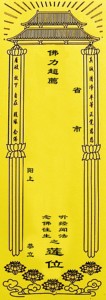 a21佛教用品/大号牌位纸/红,黄纸牌位/灵位/往生莲位
